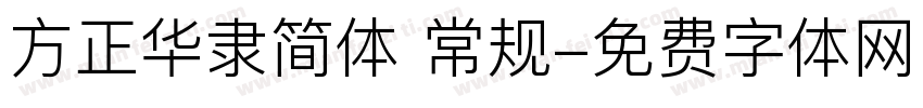 方正华隶简体 常规字体转换